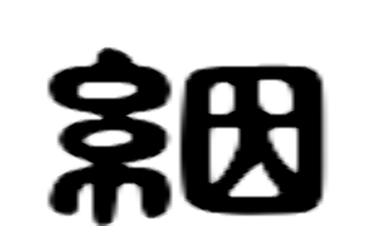 絪的六书通字