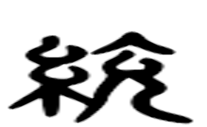 統的六书通字