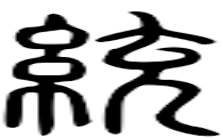 統的篆字