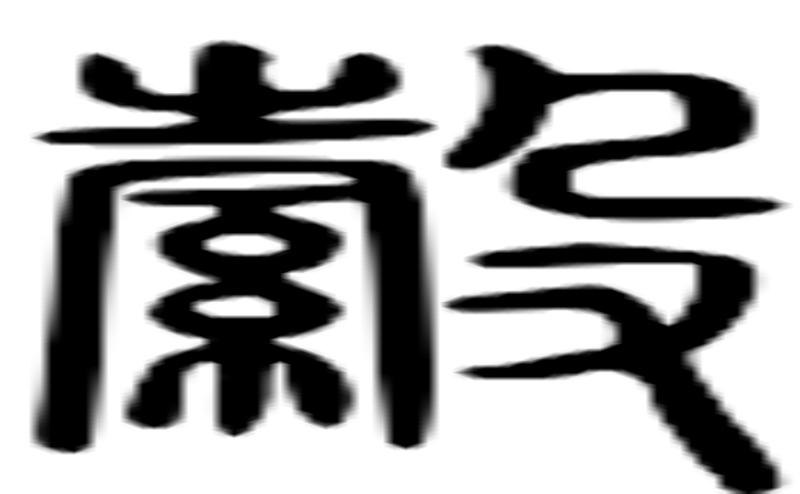 縠的篆字