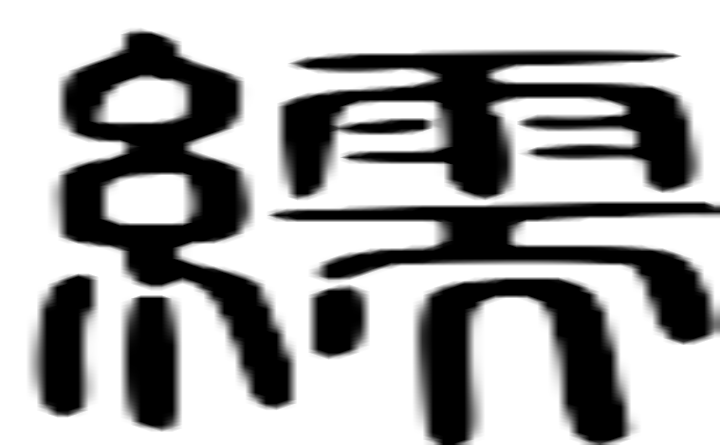 繻的篆字