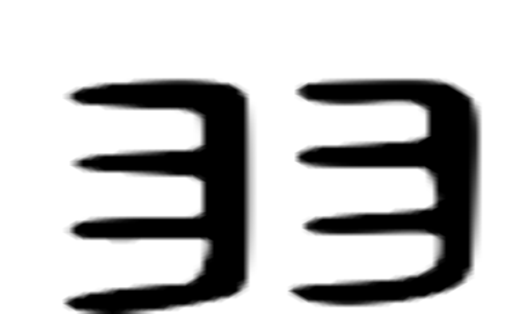 羽的六书通字