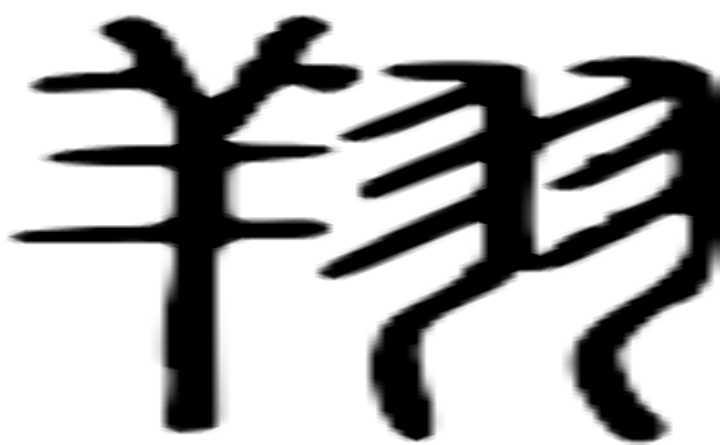 翔的篆字