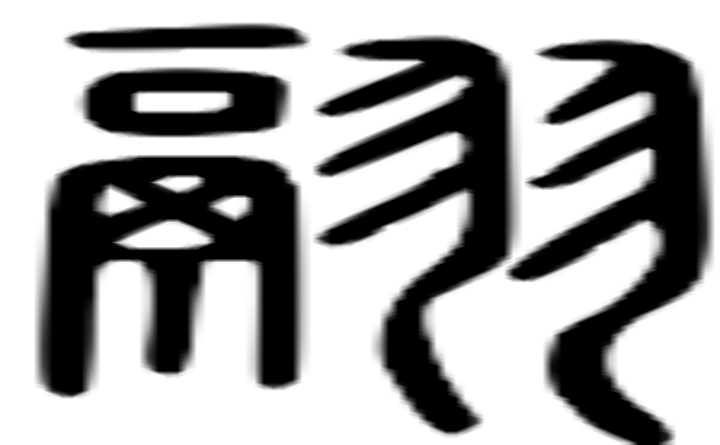 翮的篆字