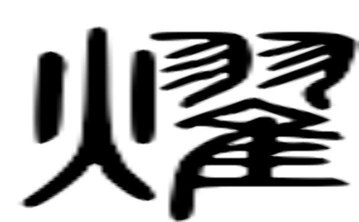 耀的篆字