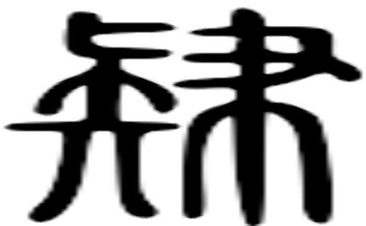 肄的篆字