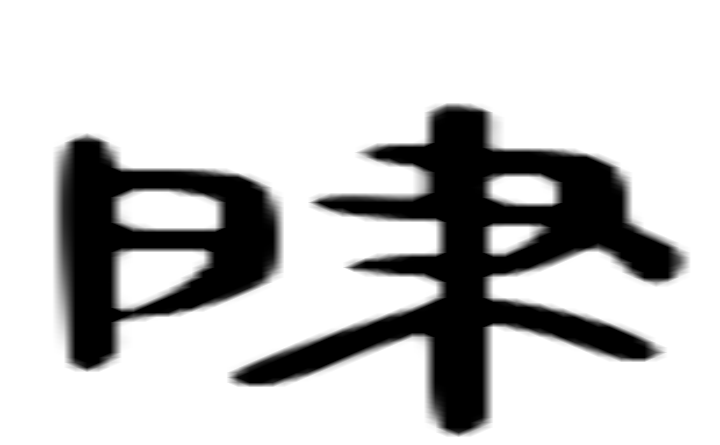 肇的六书通字