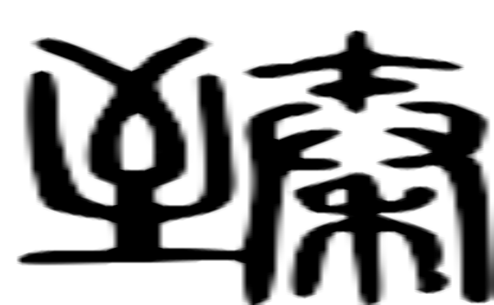 臻的篆字