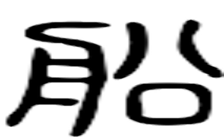 舩的篆字