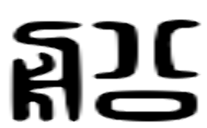 船的六书通字