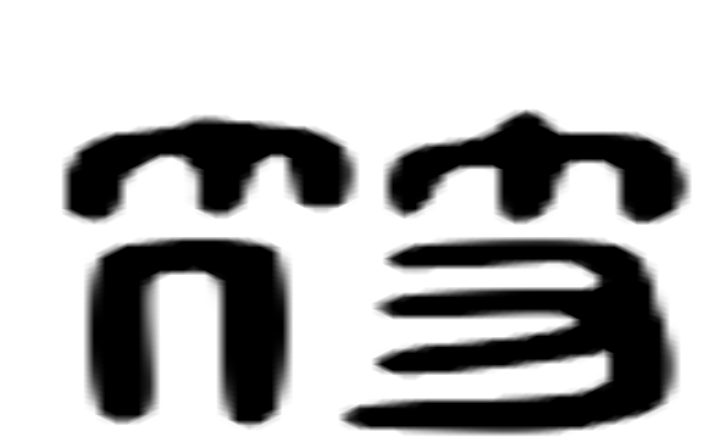 符的六书通字