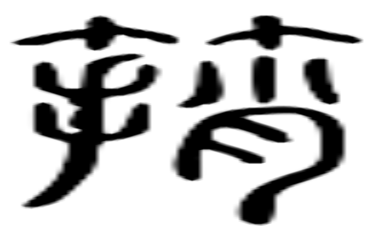 筲的篆字