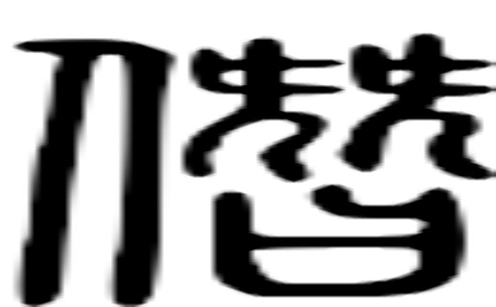 僭的篆字