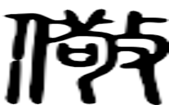 儆的篆字