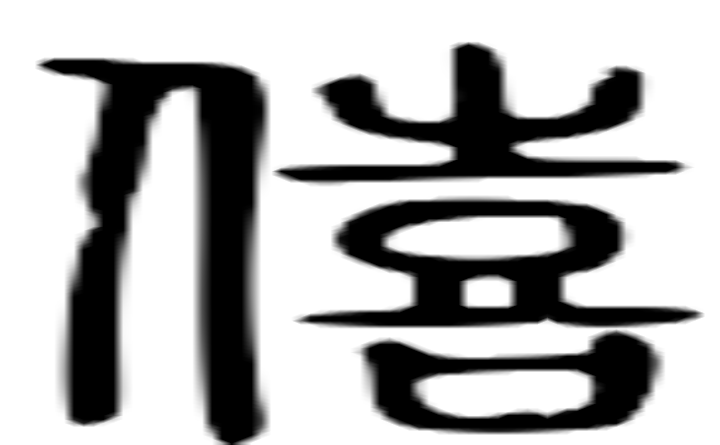 僖的篆字