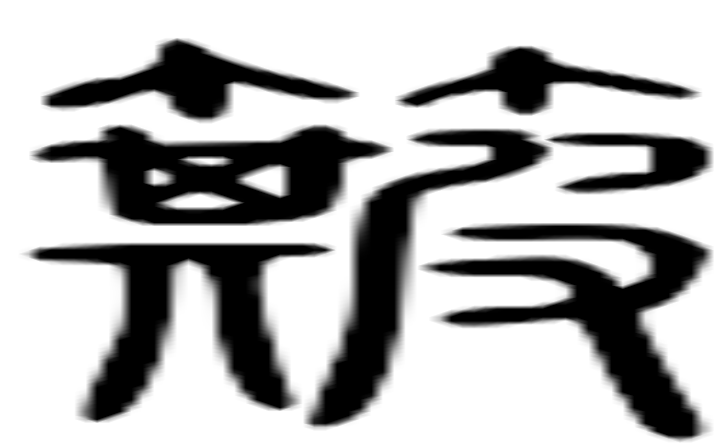 簸的篆字