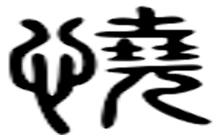 僥的六书通字