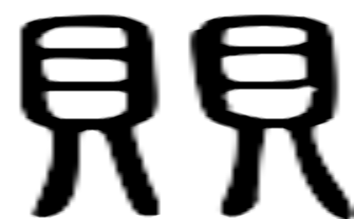 賏的篆字