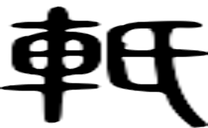 軝的篆字