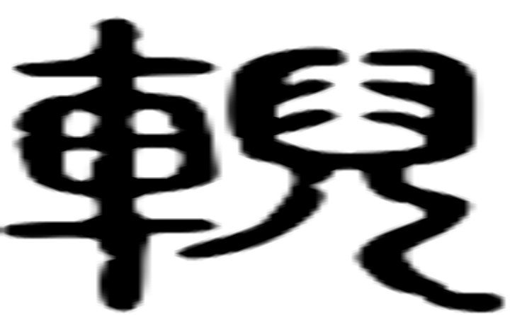 輗的篆字