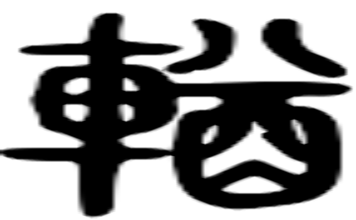 輶的篆字