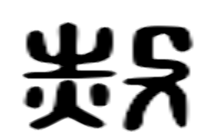 赦的六书通字