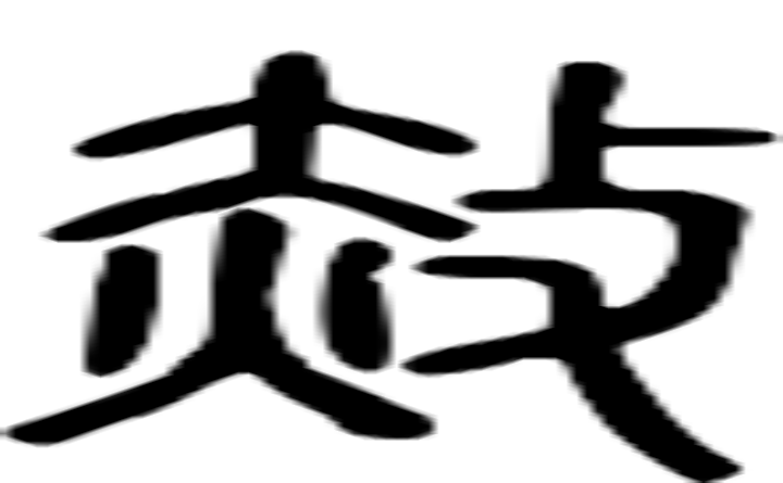 赦的篆字