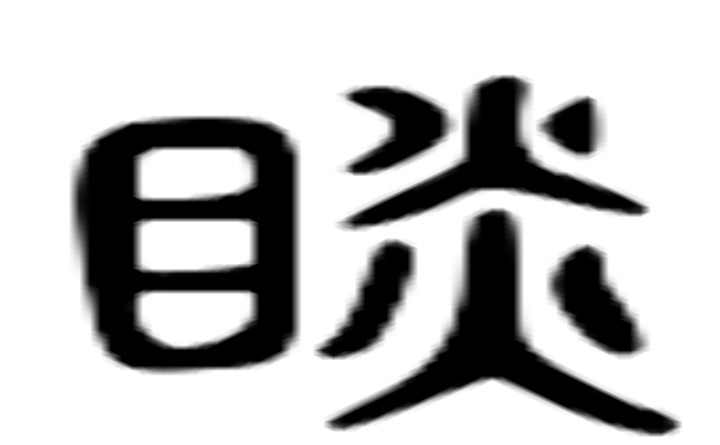 覘的六书通字