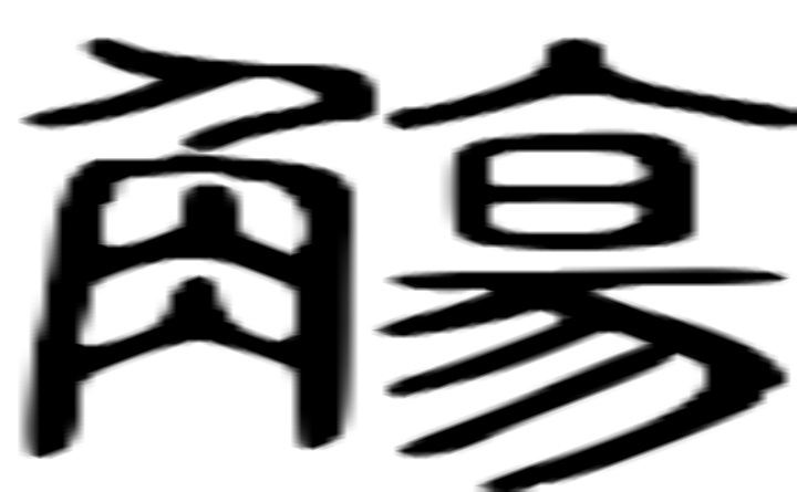 觞的篆字