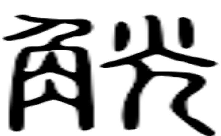 觥的篆字