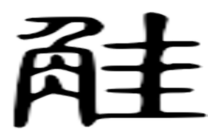 觟的篆字