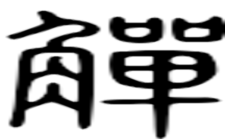 觯的篆字