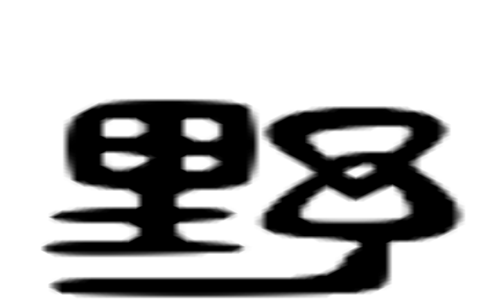 野的六书通字