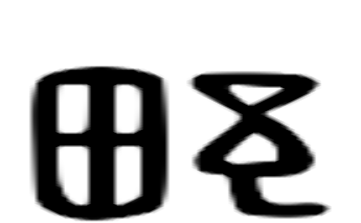 野的六书通字