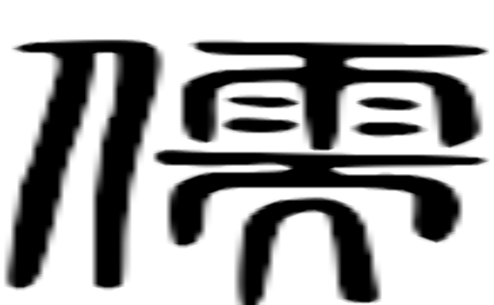 儒的篆字