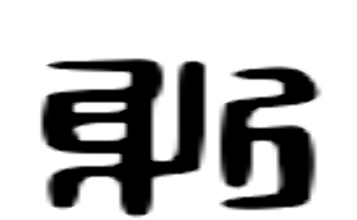 躬的六书通字