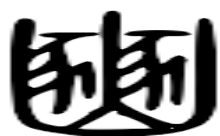 豳的篆字