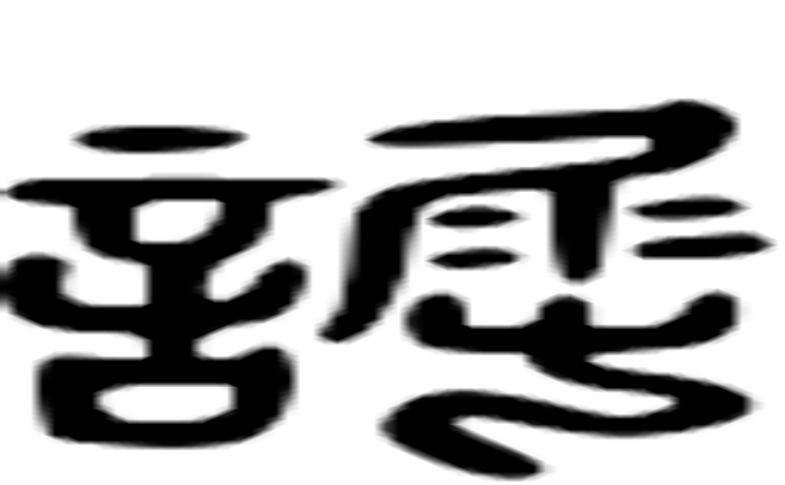 詘的六书通字