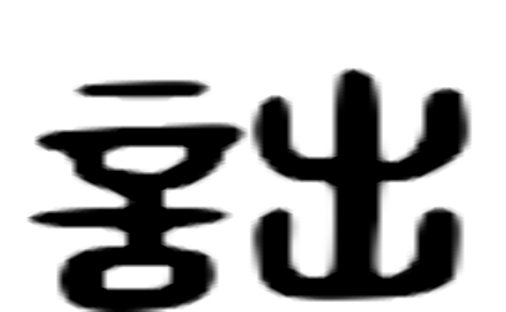 詘的六书通字