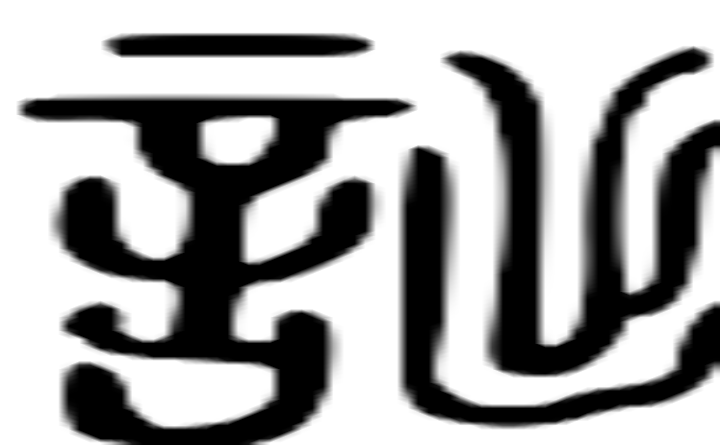 詘的篆字