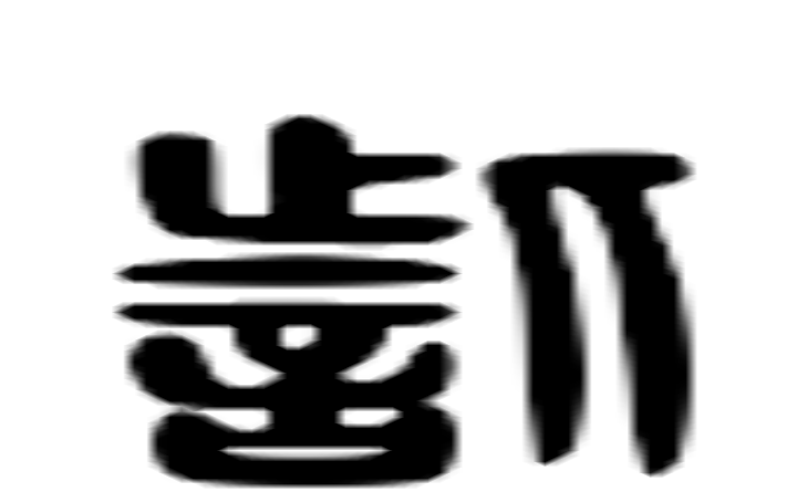 訾的六书通字