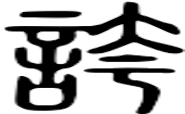 誇的篆字