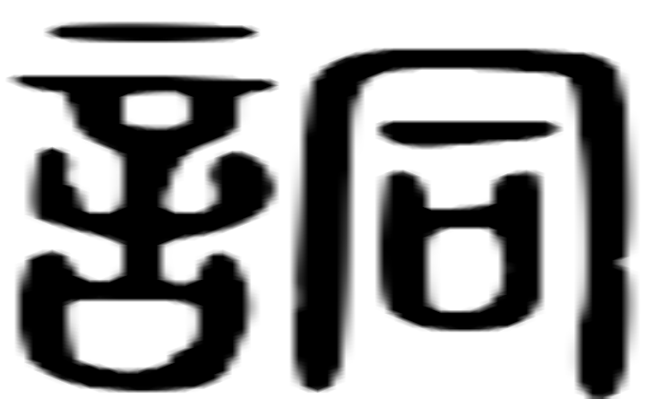 詷的篆字