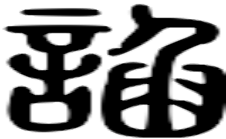 諂的篆字