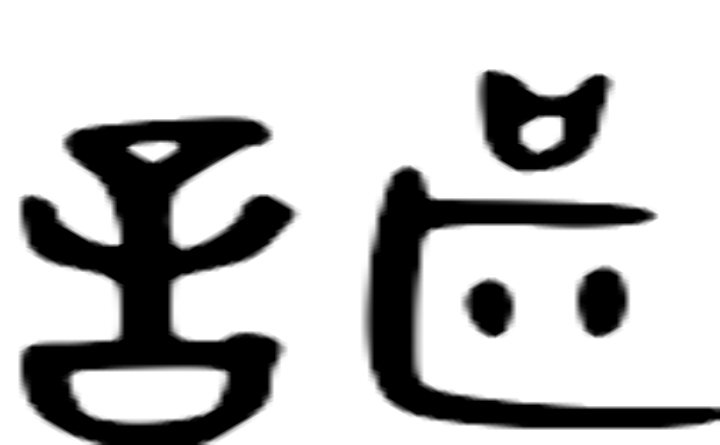 諶的金文