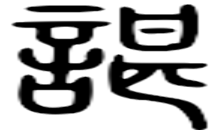 諶的篆字