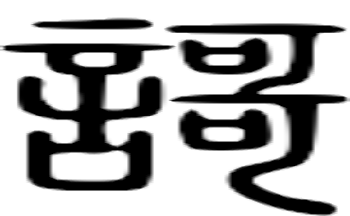 謌的篆字