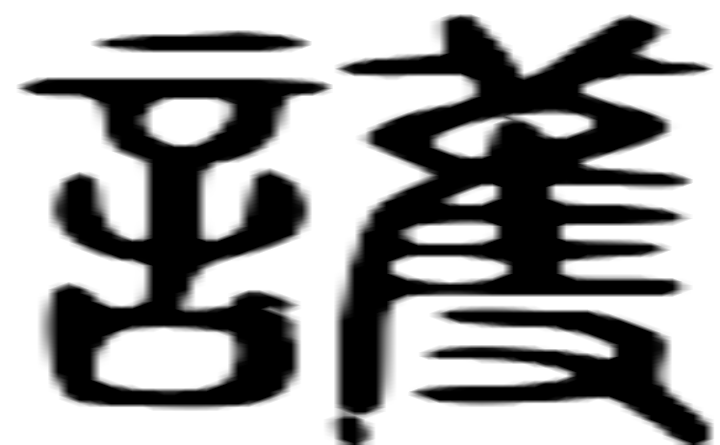 護的篆字