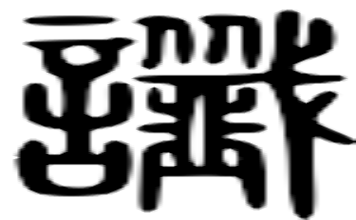 讖的篆字