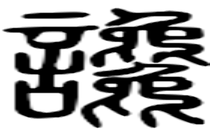 讒的篆字